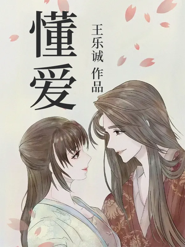 懂愛