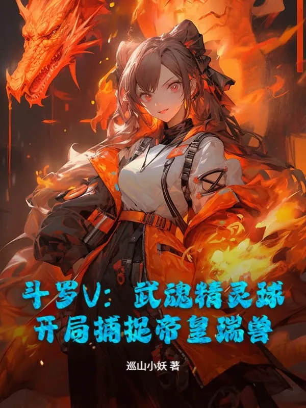 鬥羅V：武魂精靈球，開局捕捉帝皇瑞獸