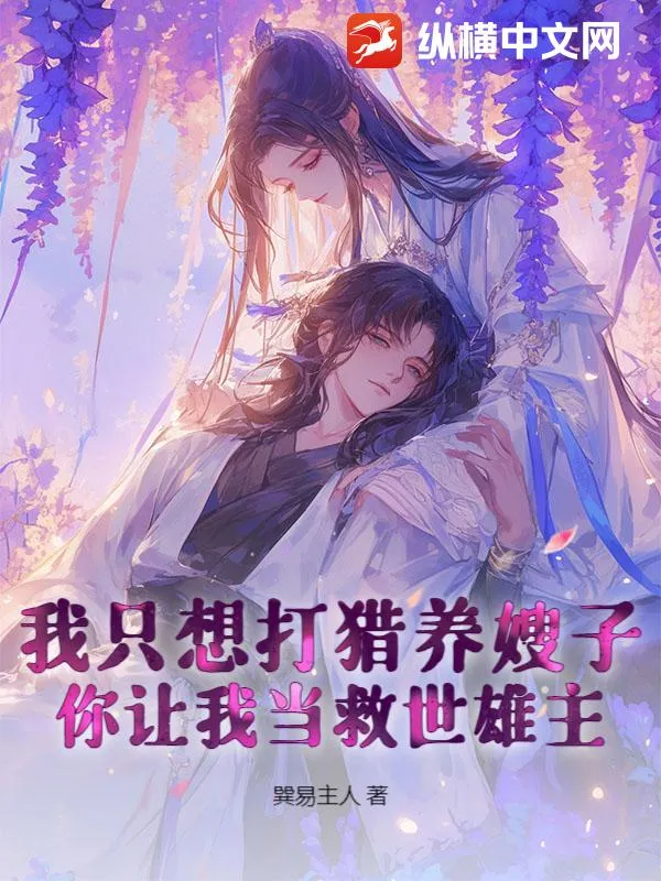 我只想打獵養老婆，你讓我當救世雄主？