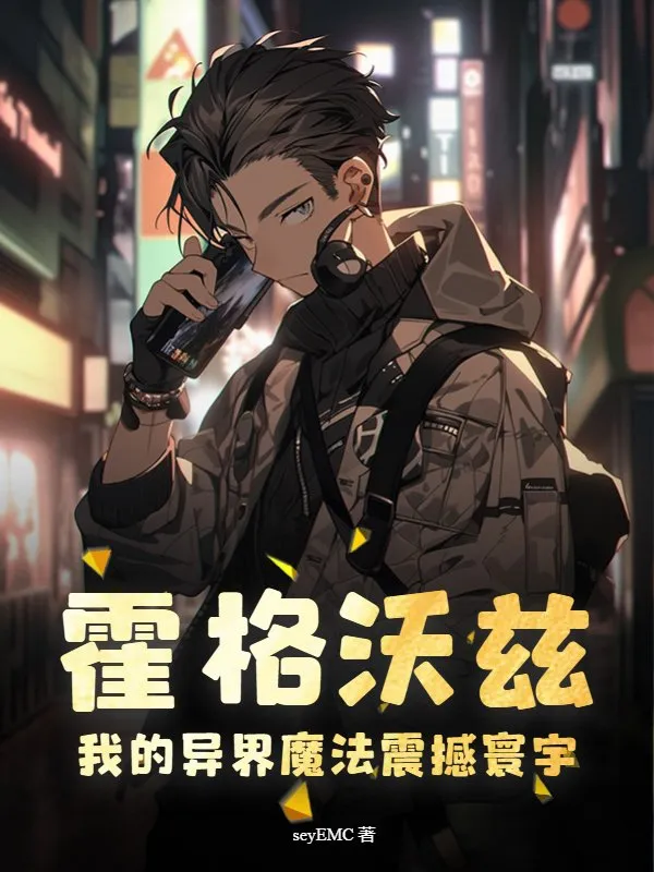 霍格沃茲：我的異界魔法震撼寰宇