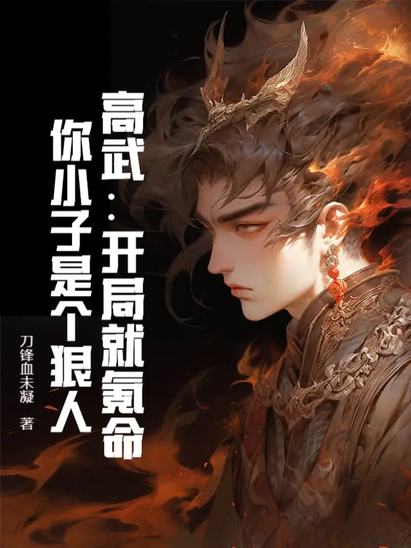 高武：開局就氪命，你小子是個(gè)狠人！