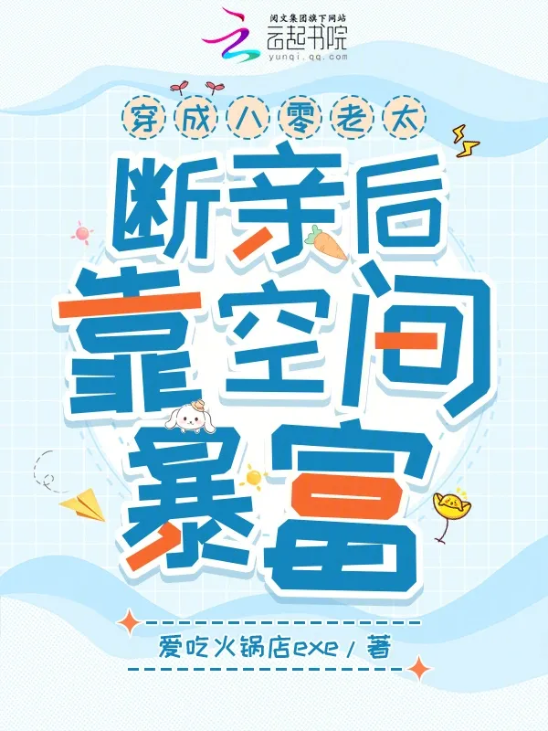 穿成八零老太，斷親後靠空間暴富