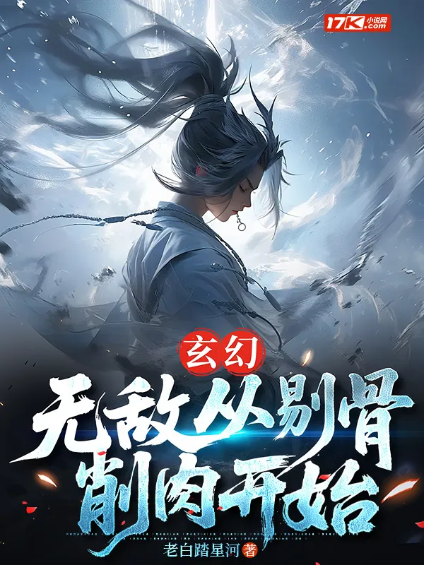玄幻：無敵從剔骨削肉開始