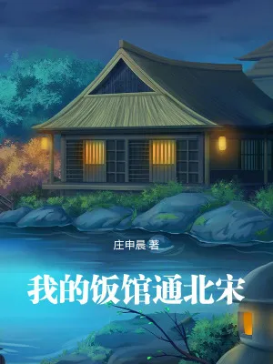 我的飯館通北宋