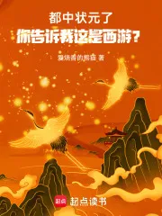 都中狀元了，你告訴我這是西遊？