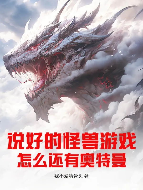 說好的怪獸遊戲，怎么還有奧特曼？