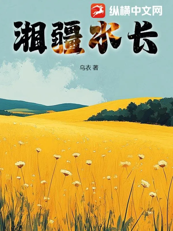 湘疆水長