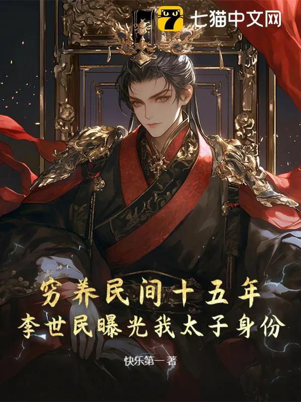 窮養(yǎng)民間十五年，李世民曝光我太子身份