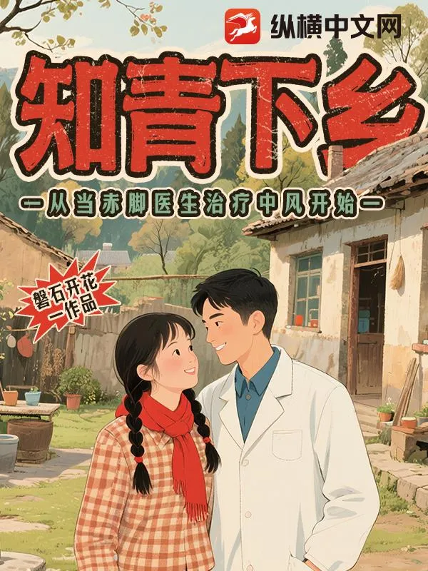 火紅年代：知青小醫生，青梅陪我下鄉