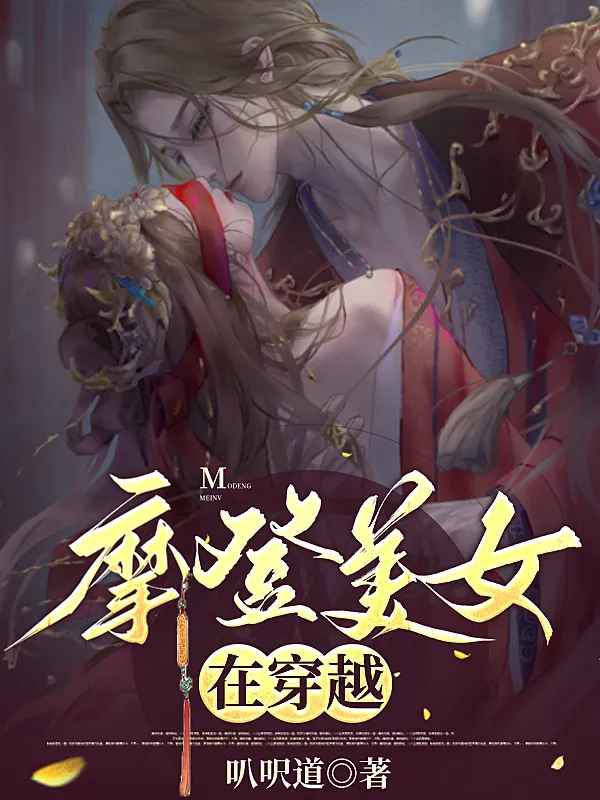 摩登美女在穿越