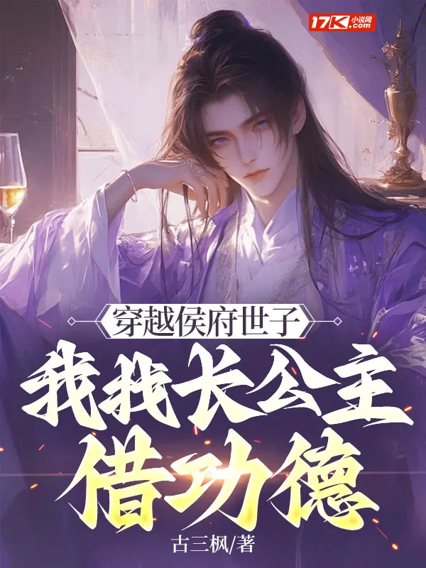 穿越侯府世子，我找長(zhǎng)公主借功德