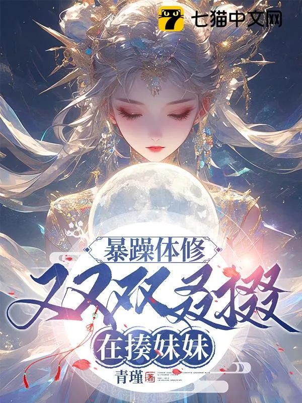 暴躁體修又又雙叒掇在揍妹妹