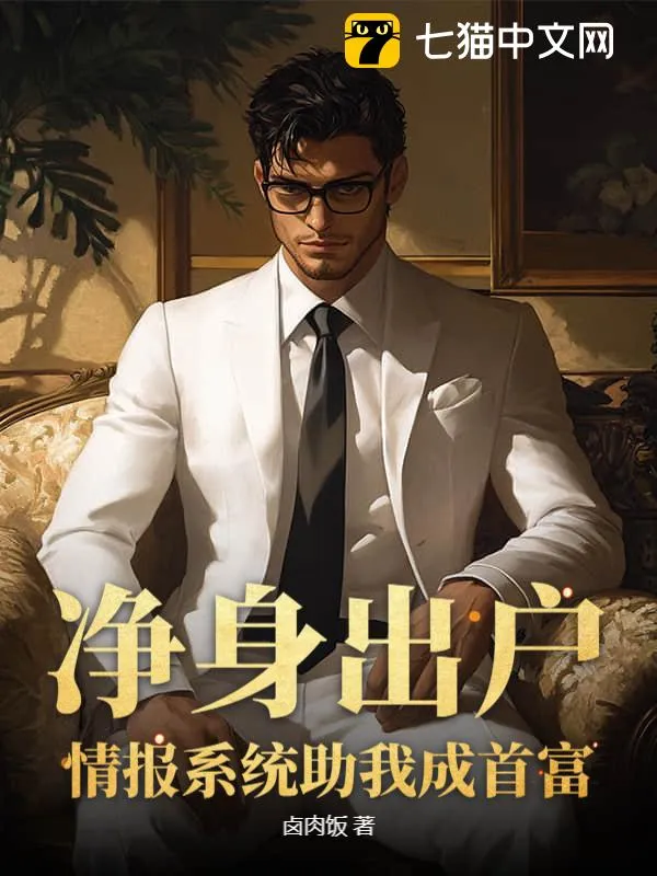 淨身出戶，情報系統助我成首富