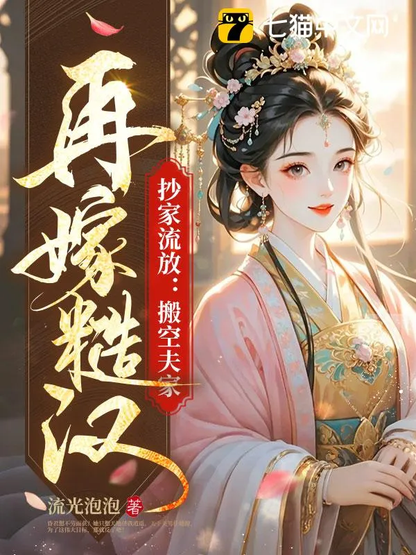 抄家流放：搬空夫家！再嫁糙漢！