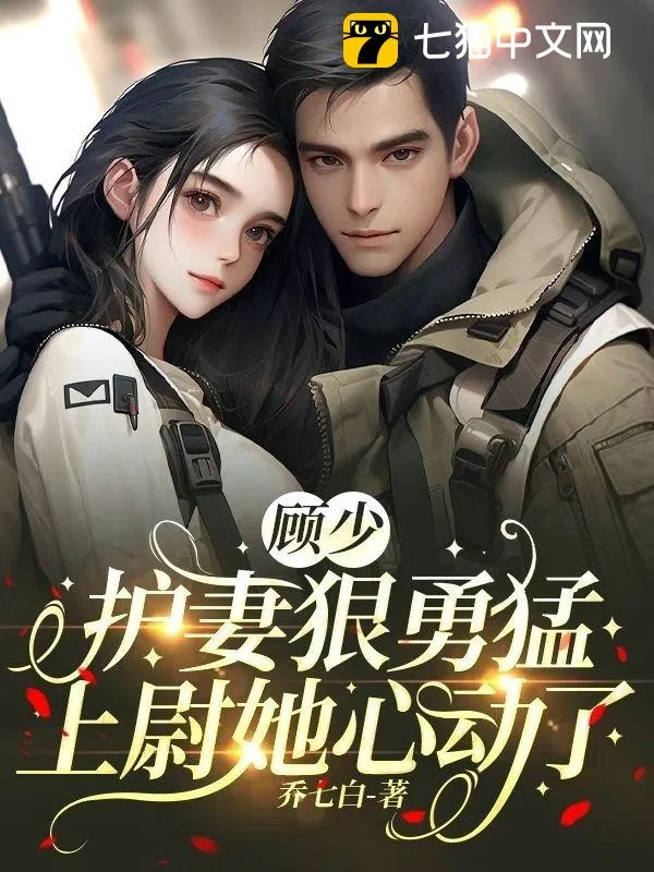 顧少護妻狠勇猛：上尉她心動了