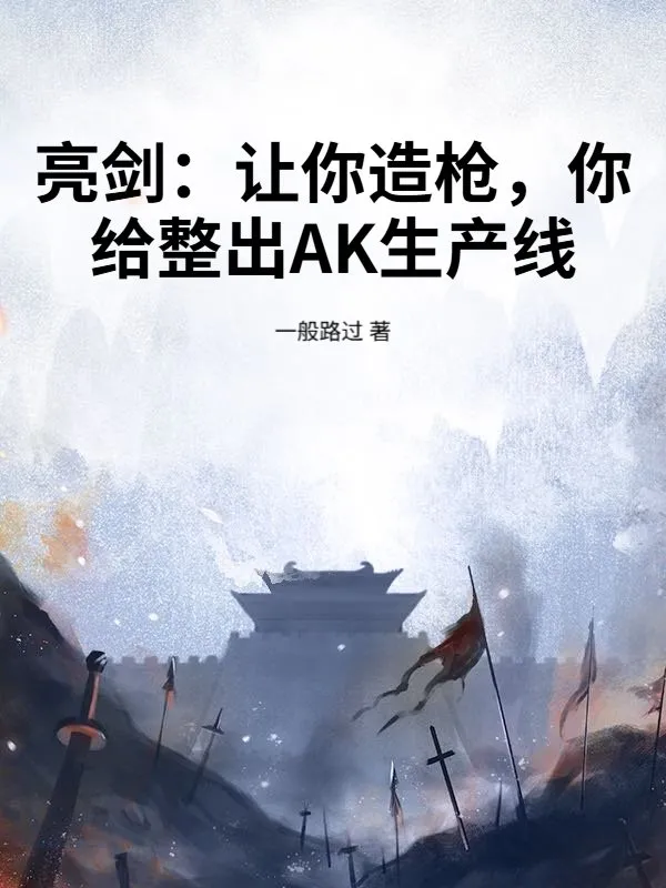 亮劍：讓你造槍，你給整出AK生產(chǎn)線？