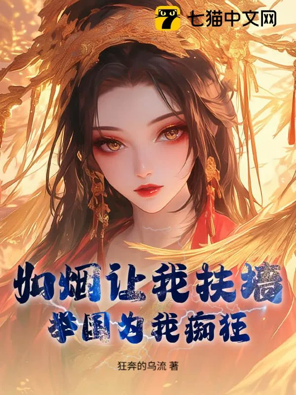 如煙讓我扶牆，舉國為我癡狂