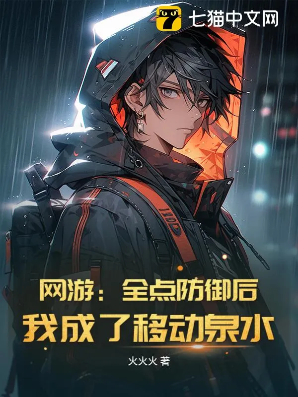 網(wǎng)遊：全點防禦後，我成了移動泉水