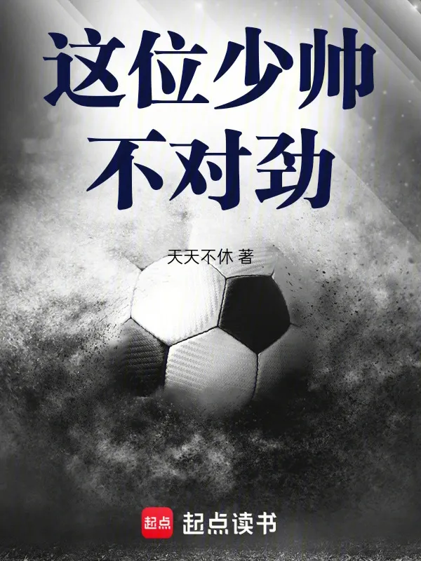 這位少帥，不對勁！