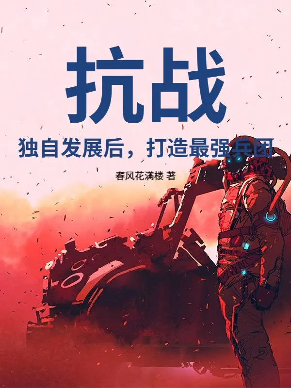 抗戰(zhàn)：獨(dú)自發(fā)展後，打造最強(qiáng)兵團(tuán)