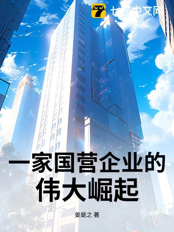 一家國營企業的偉大崛起