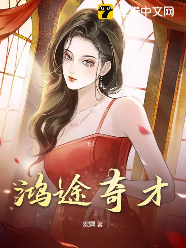 鴻途奇才