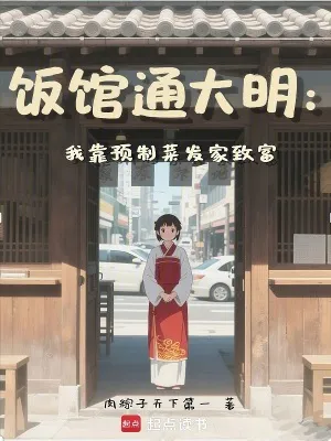 飯館通大明：我靠預(yù)製菜發(fā)家致富