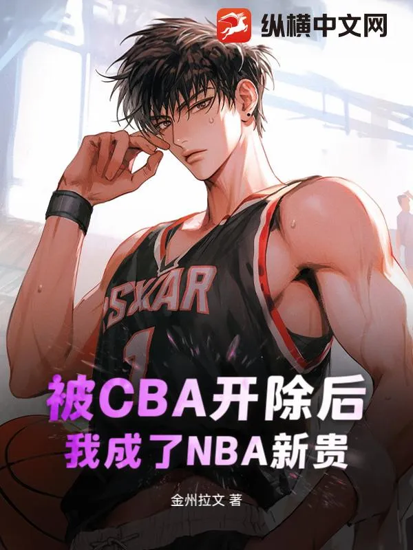 被CBA開除後，我成了NBA新貴