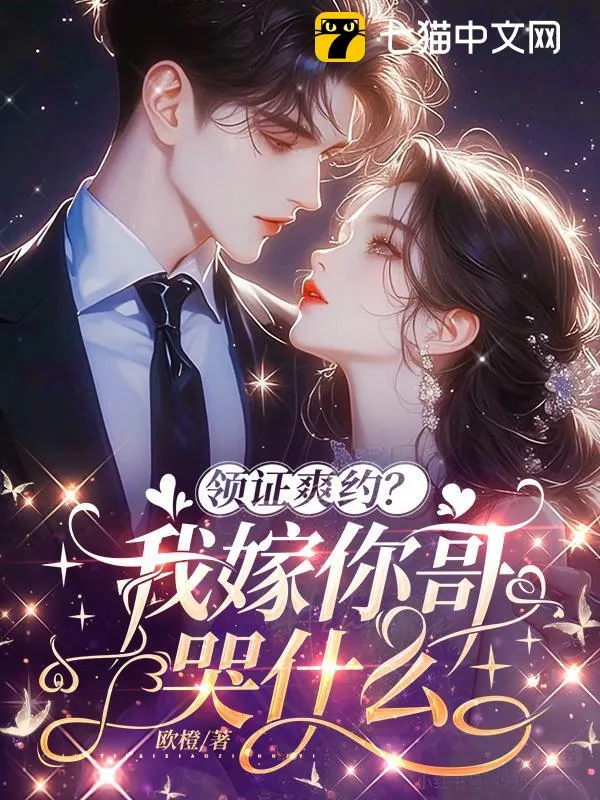 領證爽約？我轉嫁你哥哭什么