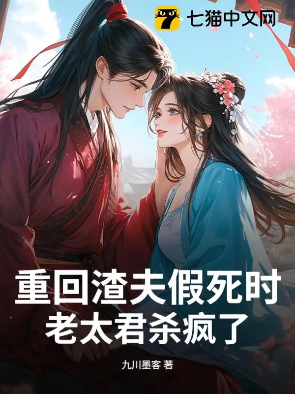 重回渣夫假死時，老太君殺瘋了