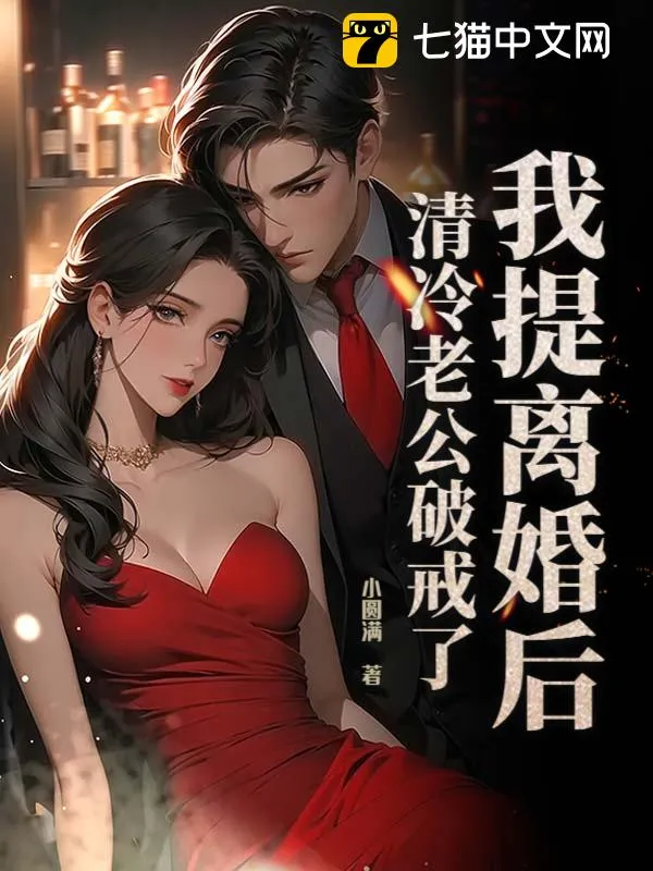 我提離婚後，清冷老公破戒了