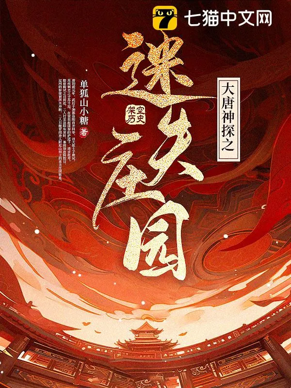 大唐神探之迷失莊園