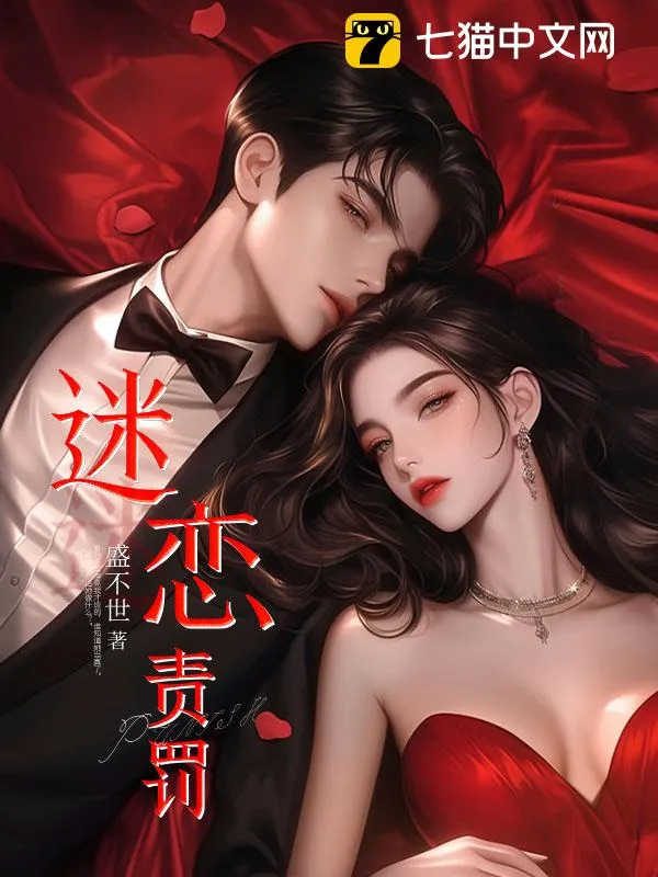迷戀責(zé)罰