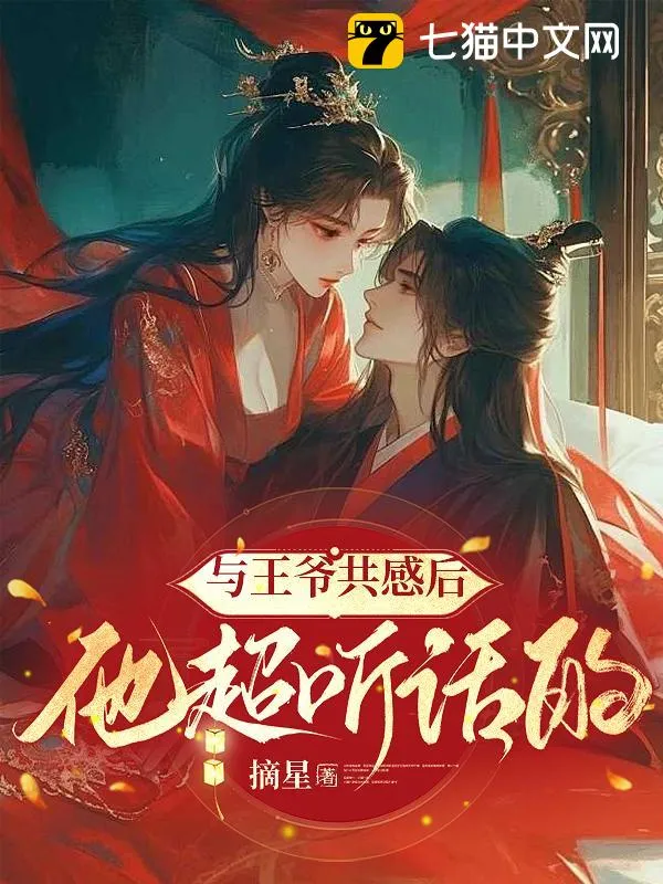 與王爺共感後，他超聽話的
