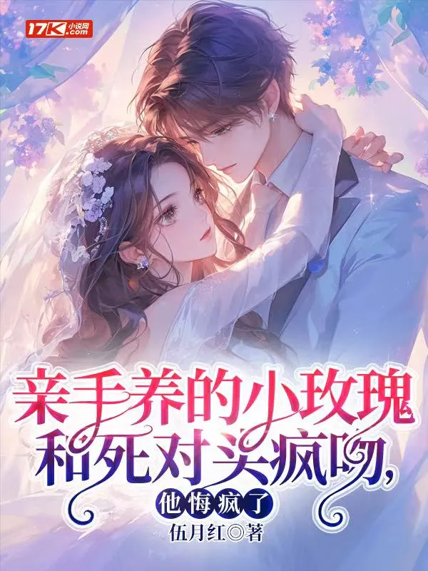 親手養的小玫瑰和死對頭瘋吻，他悔瘋了