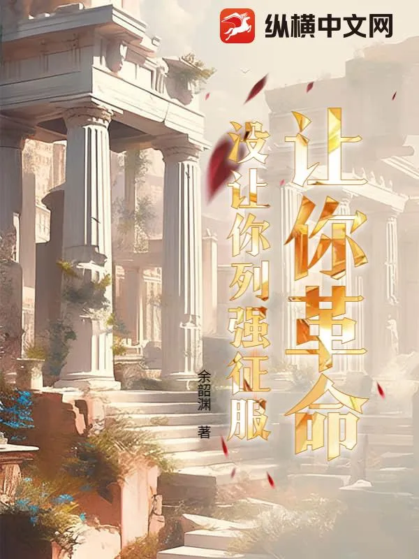 讓你革命，沒讓你列強徵服
