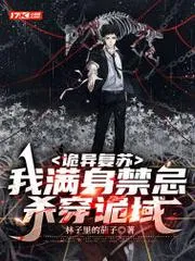 詭異復(fù)甦：我滿身禁忌殺穿詭域