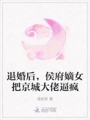 退婚後，侯府嫡女把京城大佬逼瘋