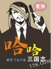 哈哈三國(guó)志