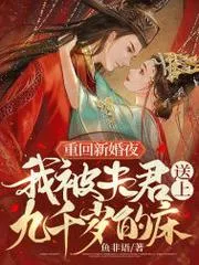 白天侯門主母，夜裡卻被權臣親哭