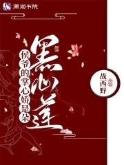 侯爺?shù)恼菩膵墒嵌浜谛纳?
>
<div   id=