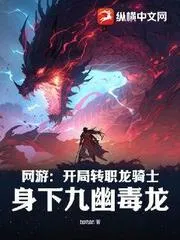 網遊：開局轉職龍騎士，身下九幽毒龍！
