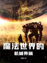魔法世界的機(jī)械異端