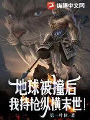 地球被撞後，我持槍縱橫末世！