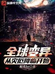 全球變異，從災(zāi)厄降臨開(kāi)始