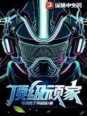 頂級頑家