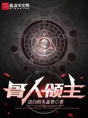 骨人領(lǐng)主