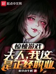 驚悚遊戲：夫人，我這是正經職業(yè)