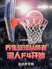 養(yǎng)生籃球，從啃老湖人F4開(kāi)始