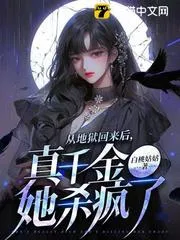 從地獄回來後，真千金她殺瘋了